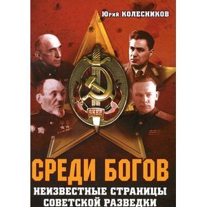 Среди богов. Неизвестные страницы советской разведки