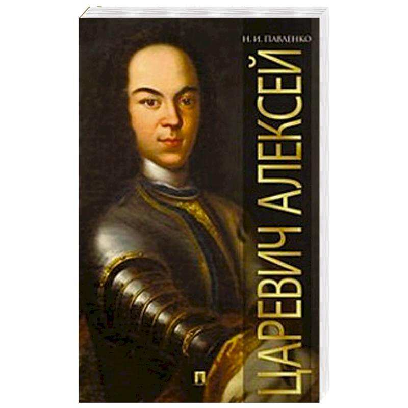 Царевич Алексий