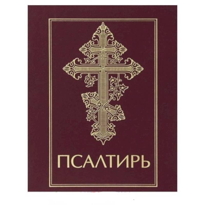 Псалтирь