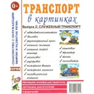 Транспорт в картинках. Выпуск 2. Служебный транспорт