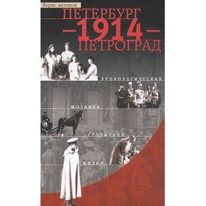 Петербург - 1914 - Петроград. Хронологическая мозаика столичной жизни