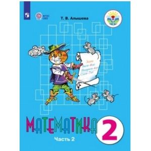 Математика. 2 класс. Учебное пособие. Часть 2. Адаптированные программы