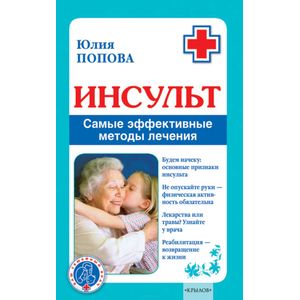 Инсульт. Самые эффективные методы лечения