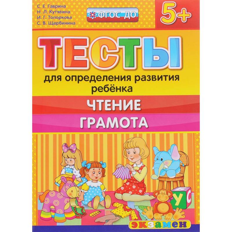 ДОУ Тесты. Чтение. Грамота. 5+