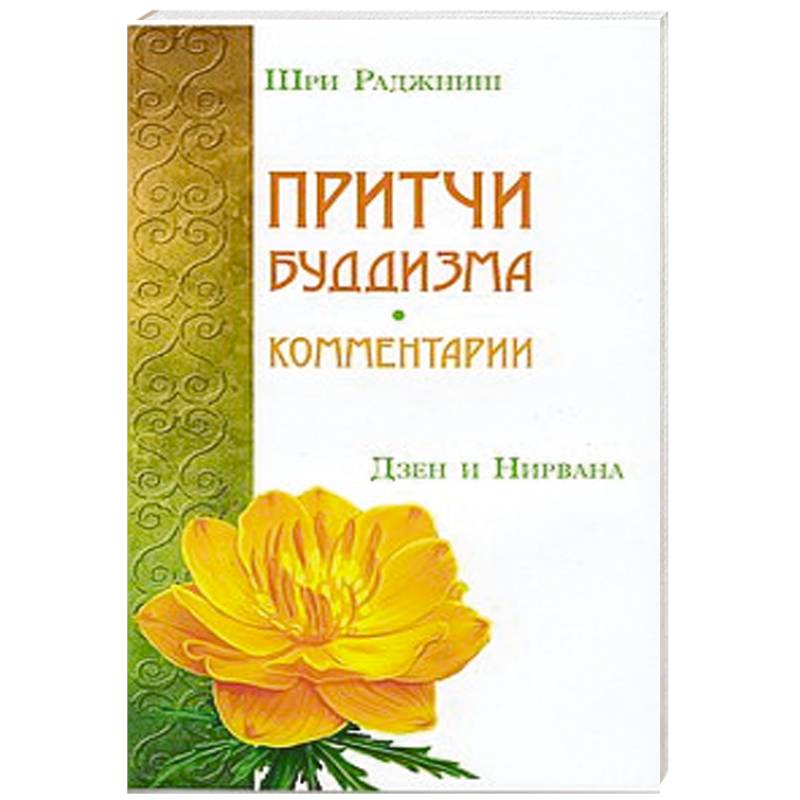 Притчи буддизма. Комментарии. Дзен и Нирвана