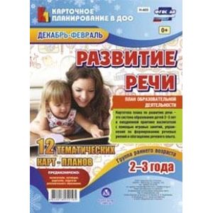 Развитие речи. Группа раннего возраста (от 2 до 3 лет). План образовательной деятельности. Декабрь-февраль. ФГОС ДО