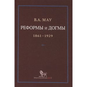 Реформы и догмы 1861-1929