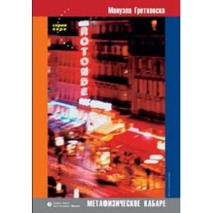 Метафизическое кабаре. Роман. Рассказы