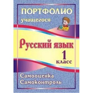 Русский язык. 1 класс. Самооценка. Самоконтроль