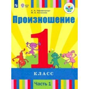 Произношение. 1 класс. Учебник. В 2-х частях. Часть 1. Для слабослышащих и позднооглохших. ФП