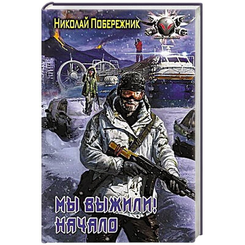 Мы выжили! Начало