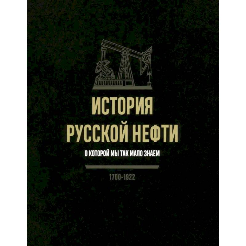 История русской нефти, о которой мы так мало знаем