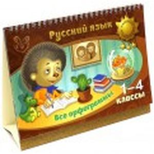 Русский язык. Все орфограммы. 1-4 классы