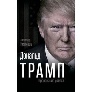 Дональд Трамп. Провокация успеха
