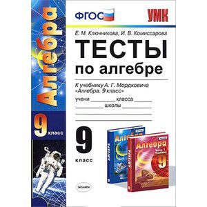 Тесты по алгебре. 9 класс. К учебнику А.Г. Мордковича 'Алгебра. 9 класс'