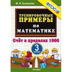 Тренировочные примеры. Математика 3 класс. Счет в пределах 1000