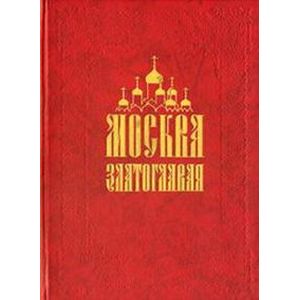 Москва Златоглавая Москва Златоглавая