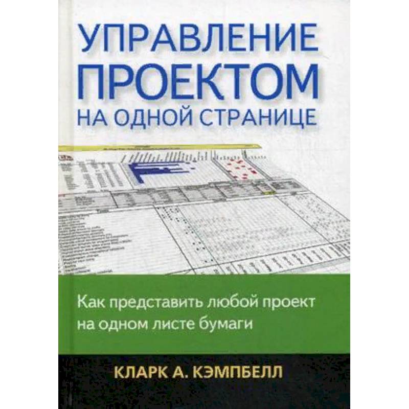 Управление проектом на одной странице кларк кэмпбелл