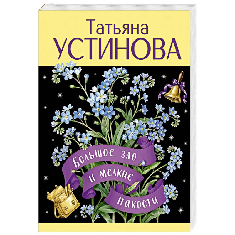 Большое зло и мелкие пакости