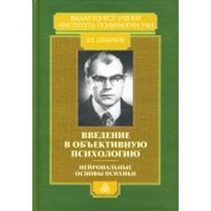 Введение в объективную психологию. Нейрональные основы психики: Избранные труды