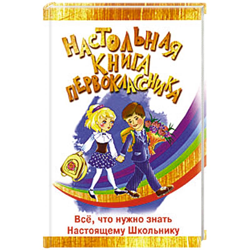 Настольная книга первоклассника