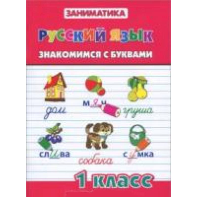 Русский язык. Знакомимся с буквами. 1 класс