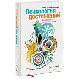 Психология достижений. Как добиваться поставленных целей