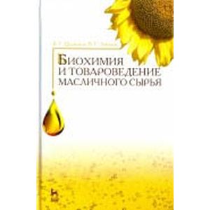 Биохимия и товароведение масличного сырья