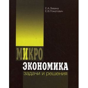 Микроэкономика. Задачи и решения