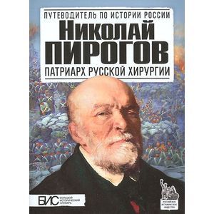 Николай Пирогов. Патриарх русской хирургии