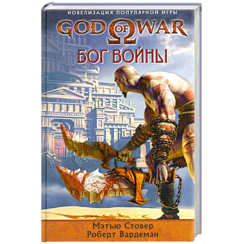 God of War. Бог войны