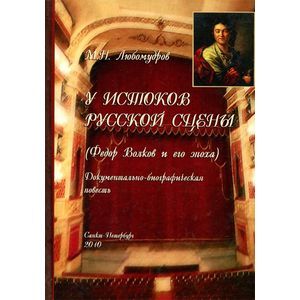 У истоков русской сцены (Федор Волков и его эпоха)