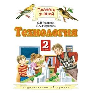 Технология. 2 класс