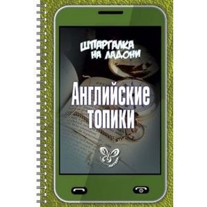 Английские топики