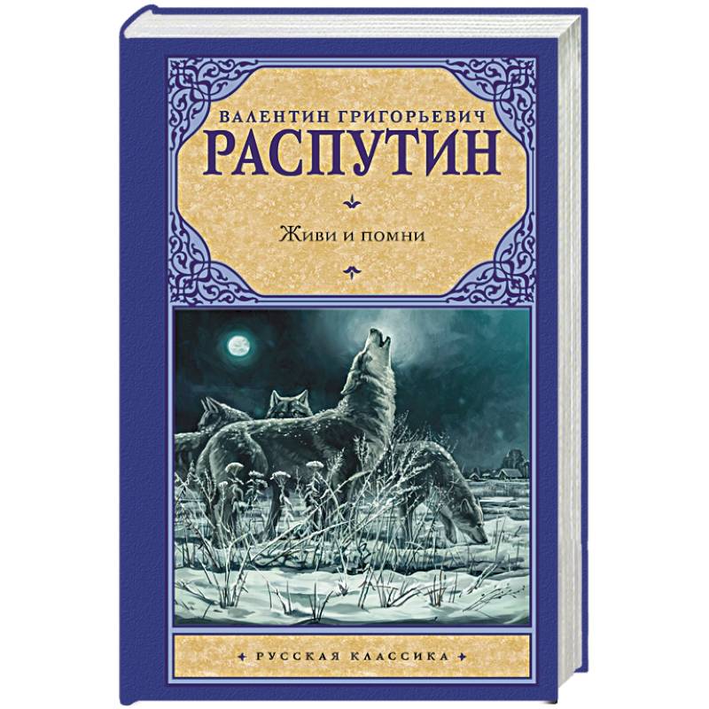 Живи и помни Живи и помни