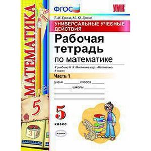 Математика. 5 класс. Рабочая тетрадь к учебнику Н. Я. Виленкина и др. Часть 1. ФГОС