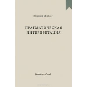 Прагматическая интерпретация