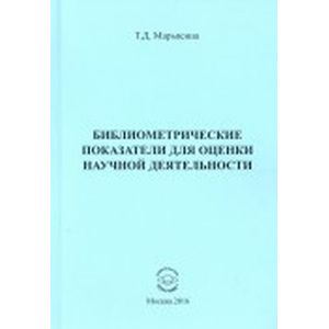 Библиометрические показатели для оценки научной деятельности