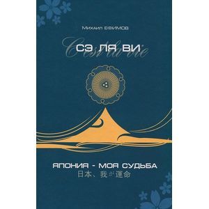 Сэ ля ви, или Япония - моя судьба