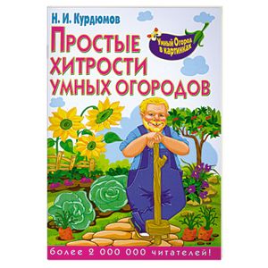 Простые хитрости умных огородов