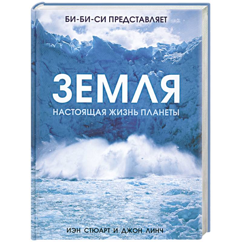 Настоящая жизнь. Земля настоящая жизнь планеты. О жизни на планете земля книга. Книга Иэна Стюарта.