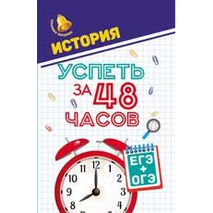 История. Успеть за 48 часов. ЕГЭ+ОГЭ