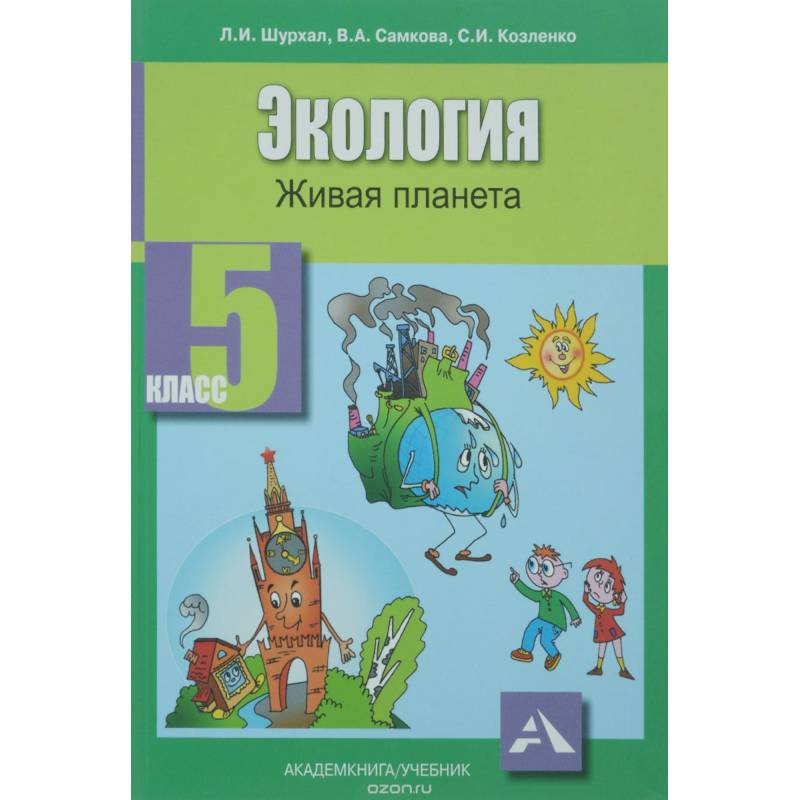 Экология 5кл [Живая планета: Учебное пособие]