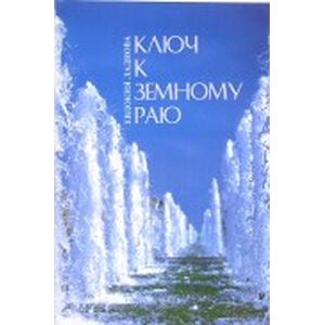 Ключ к земному раю