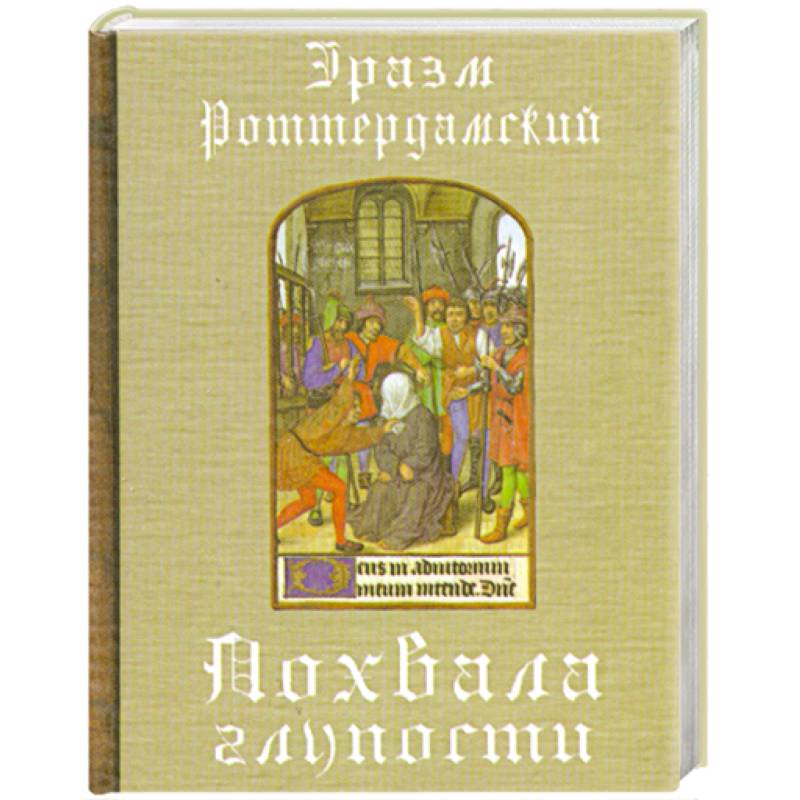 Похвала глупости