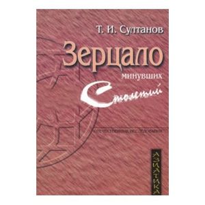 Зерцало минувших столетий. Историческая книга в культуре Средней Азии XV-XIX вв.