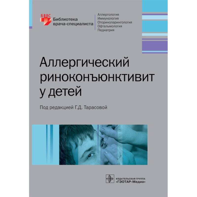 Аллергический риноконъюнктивит у детей