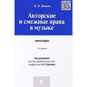 Авторские и смежные права в музыке. Монография