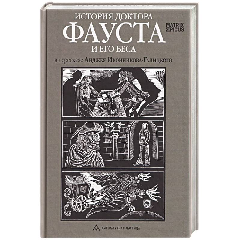 История доктора Фауста и его беса в пересказе Анджея Иконникова-Галицкого