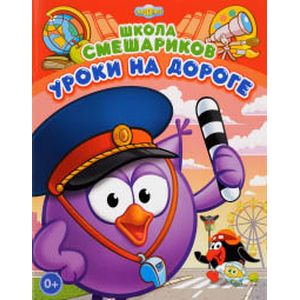 Уроки на дороге. Книга развивающая